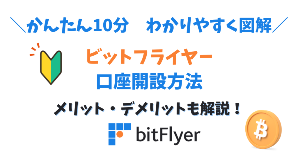 ビットフライヤー口座開設