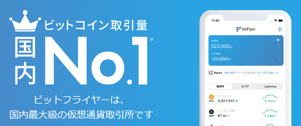 ビットフライヤー No1