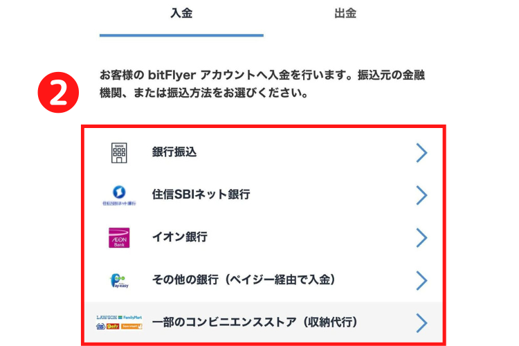 ビットフライヤー入金