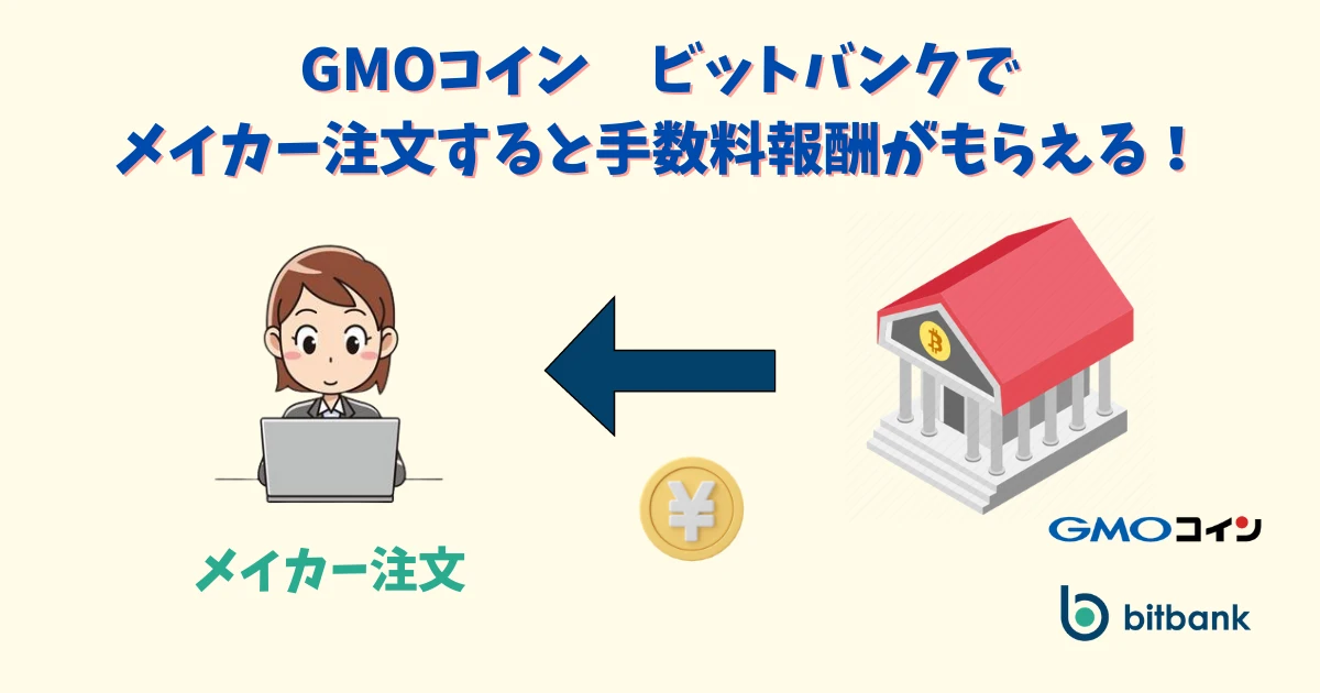 gmoコイン　ビットバンク　メイカー注文で報酬をもらう