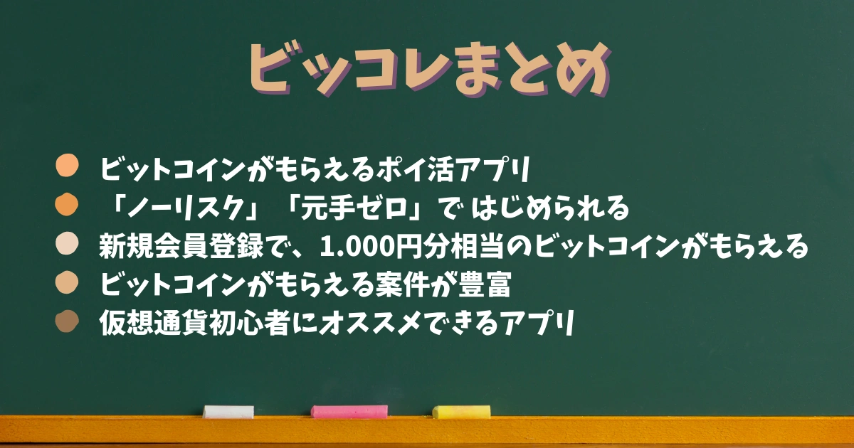 ビッコレまとめ