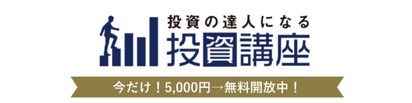 投資の達人　投資講座