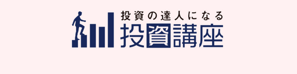 投資の達人　投資講座